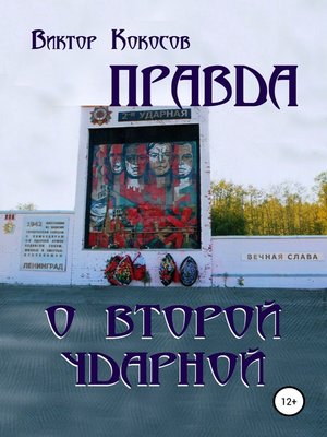 cover image of Правда о Второй ударной